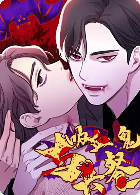 与吸血鬼共餐 [db:作者] 漫画封面