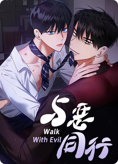 与恶同行 [db:作者] 漫画封面