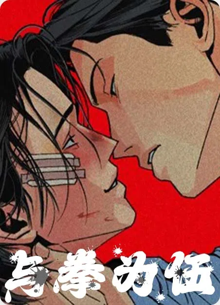 与拳为伍 [db:作者] 漫画封面