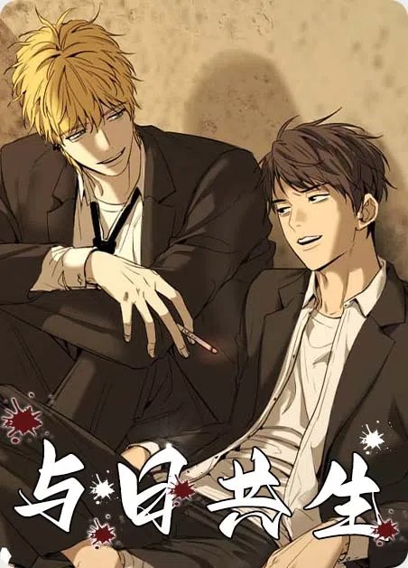 与日共生 [db:作者] 漫画封面
