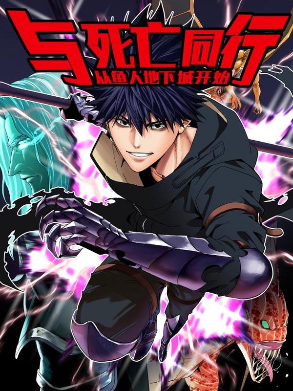 与死亡同行：从鱼人地下城开始 [db:作者] 漫画封面