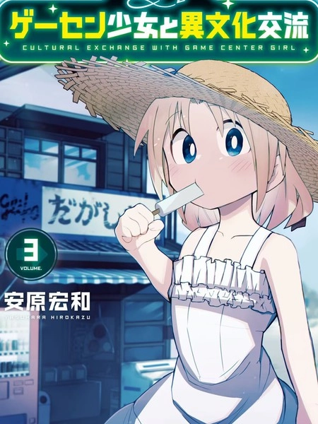 与游戏中心的少女异文化交流的故事 [db:作者] 漫画封面