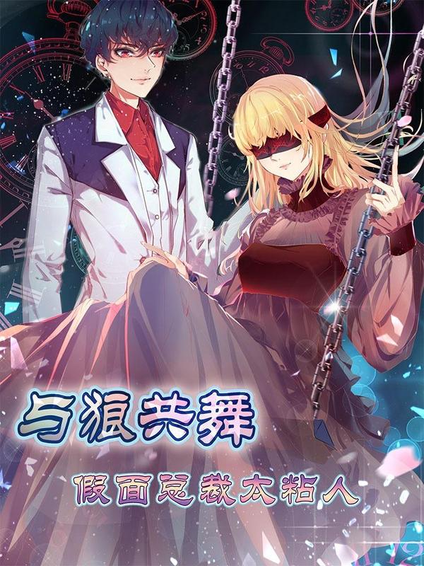 与狼共舞：假面总裁太粘人 [db:作者] 漫画封面