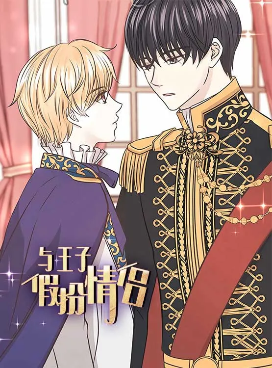 与王子假扮情侣 [db:作者] 漫画封面