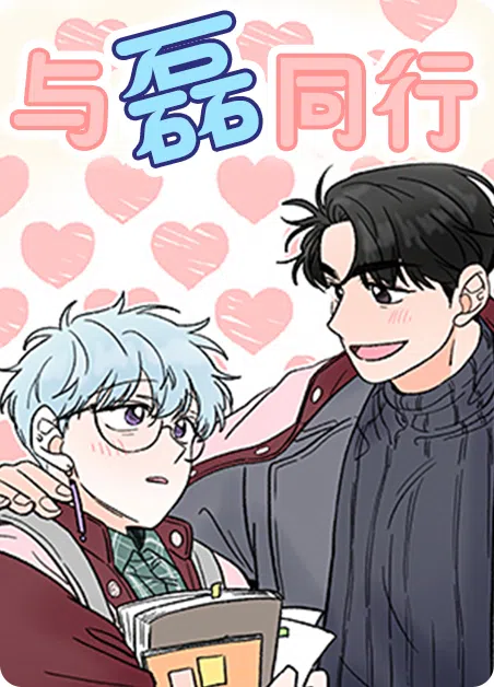 与磊同行 [db:作者] 漫画封面