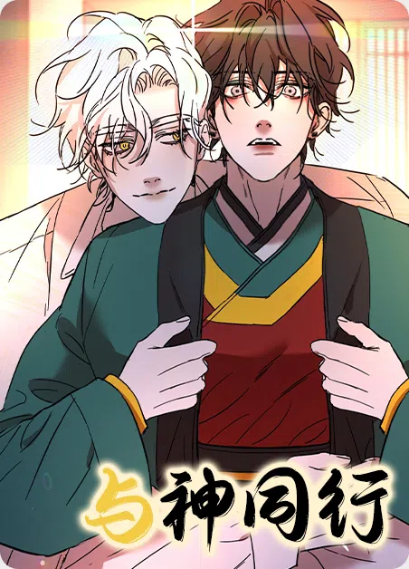 与神同行 [db:作者] 漫画封面