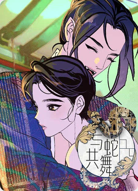 与蛇共舞 [db:作者] 漫画封面