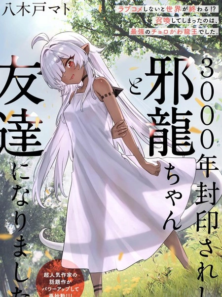 与被封印了3000年的邪龙成为了朋友 [db:作者] 漫画封面