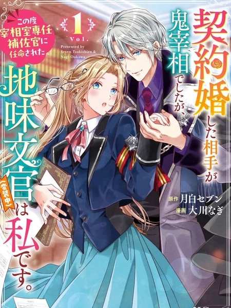 与魔鬼宰相的契约婚 [db:作者] 漫画封面