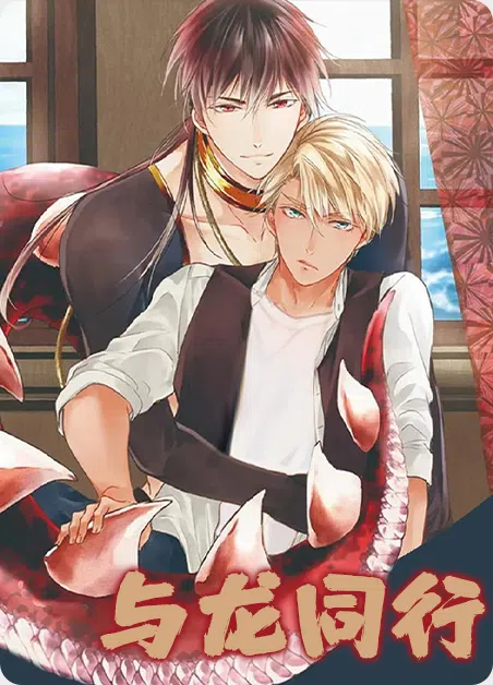 与龙同行 [db:作者] 漫画封面
