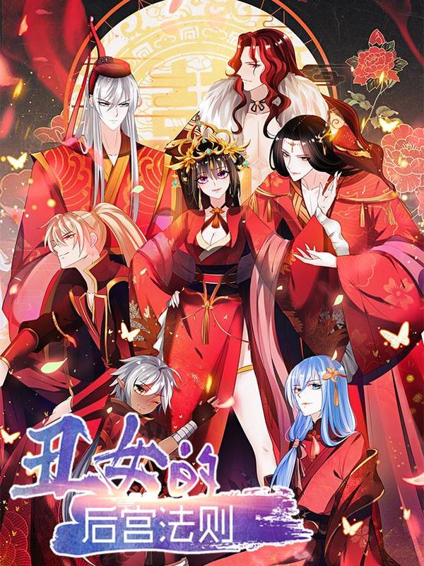 丑女的后宫法则 [db:作者] 漫画封面