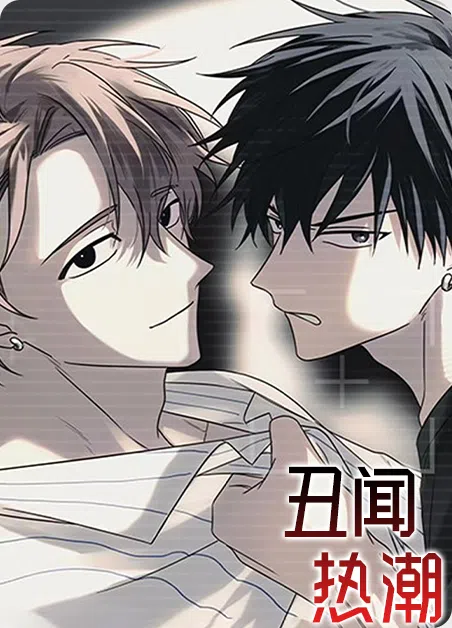 丑闻热潮 [db:作者] 漫画封面