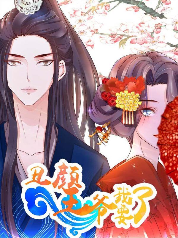 丑颜王爷我要了 [db:作者] 漫画封面