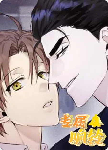 专属响铃 [db:作者] 漫画封面