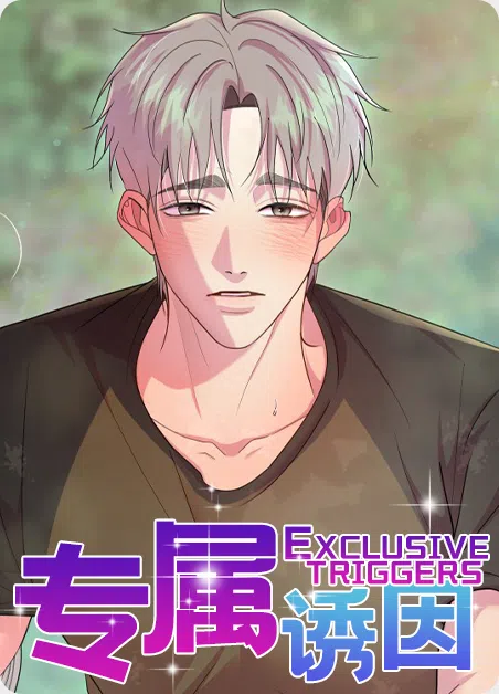 专属诱因 [db:作者] 漫画封面