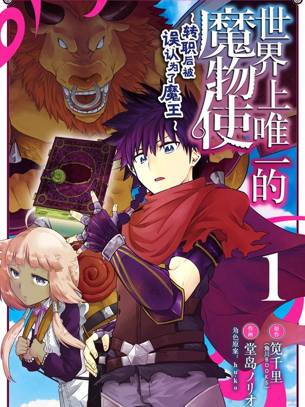 世界上唯一的魔物使-转职后被误认为了魔王- [db:作者] 漫画封面