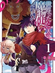 世界上唯一的魔物使~转职后被误认为了魔王~ [db:作者] 漫画封面