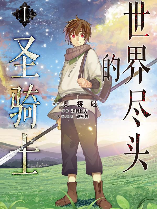 世界尽头的圣骑士 [db:作者] 漫画封面