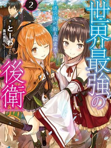 世界最强后卫～迷宫国的新人探索者～ [db:作者] 漫画封面