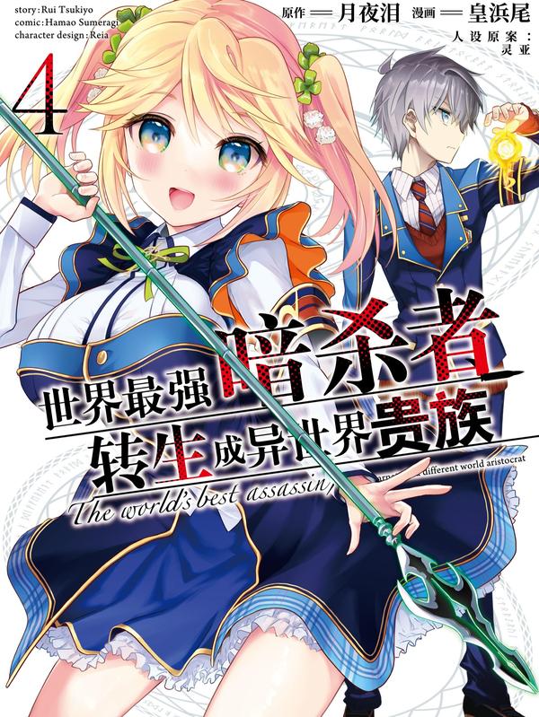 世界最强暗杀者转生成异世界贵族 [db:作者] 漫画封面