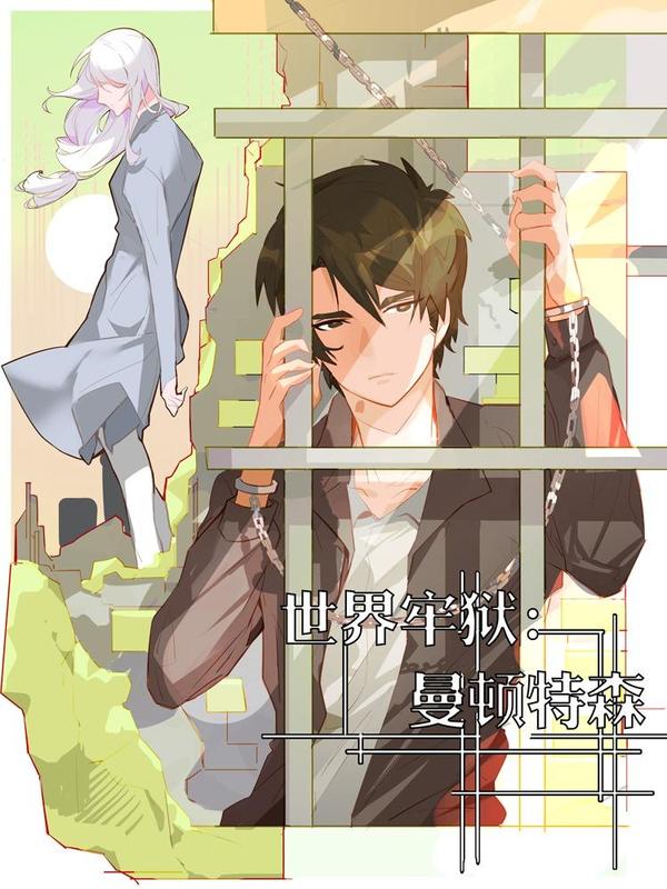 世界牢狱：曼顿特森 [db:作者] 漫画封面