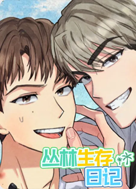 丛林生存日记 [db:作者] 漫画封面