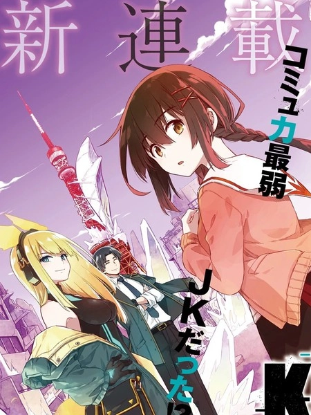 东京KINOKO~交流能力最弱的JK是世界第一~ [db:作者] 漫画封面