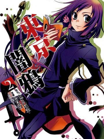 东京乌鸦 [db:作者] 漫画封面