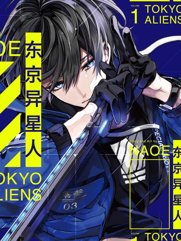 东京异星人 [db:作者] 漫画封面