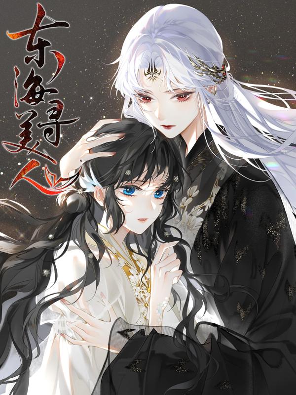 东海寻美人 [db:作者] 漫画封面