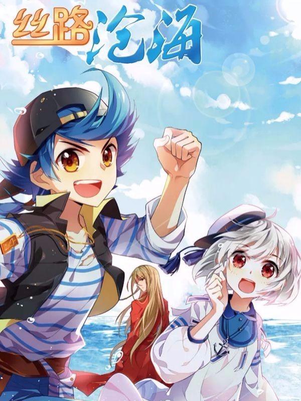 丝路沧海 [db:作者] 漫画封面