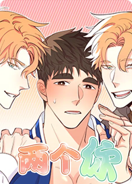 两个你 [db:作者] 漫画封面