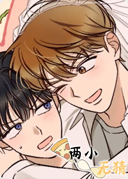 两小无猜 [db:作者] 漫画封面