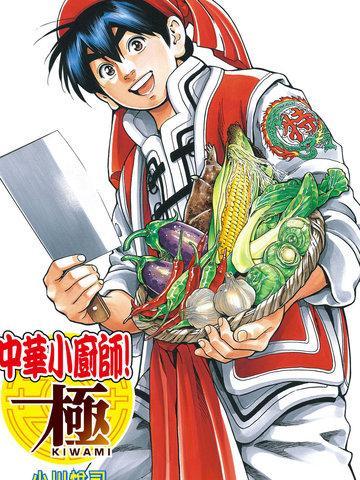 中华小当家 [db:作者] 漫画封面