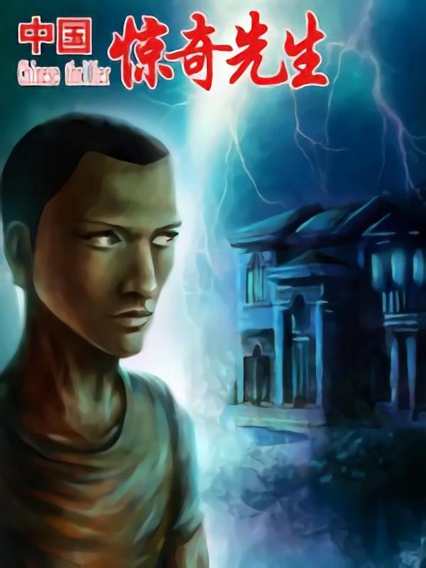 中国惊奇先生（神鬼七杀令） [db:作者] 漫画封面