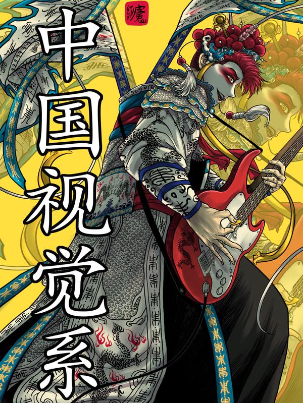 中国视觉系 [db:作者] 漫画封面