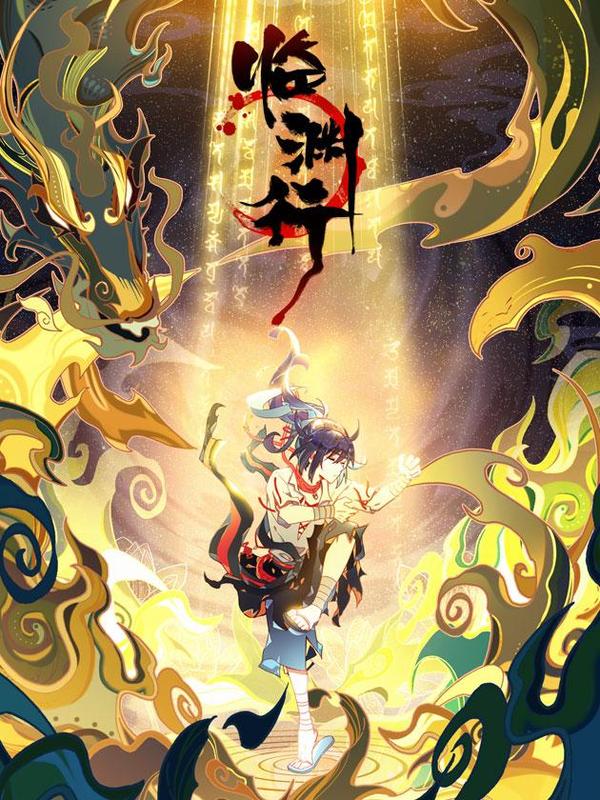 临渊行 [db:作者] 漫画封面