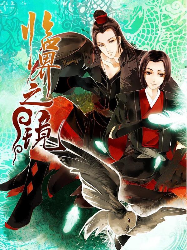 临界之镜 [db:作者] 漫画封面