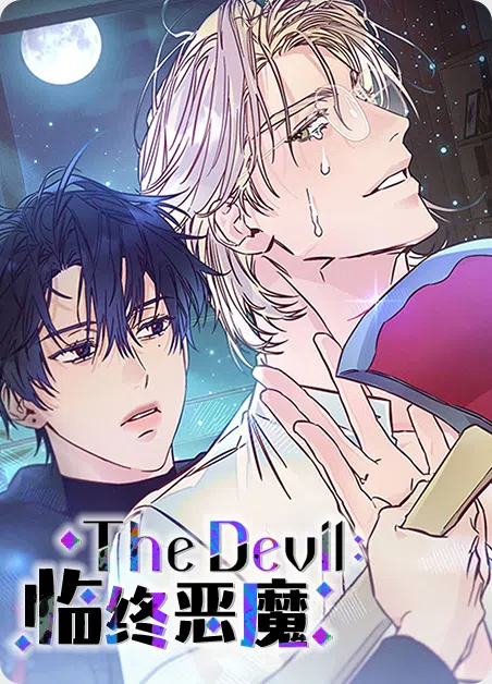 临终恶魔 [db:作者] 漫画封面