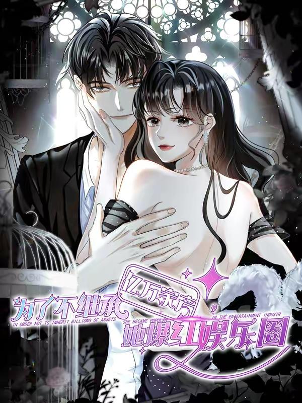为了不继承亿万家产，她爆红娱乐圈 [db:作者] 漫画封面
