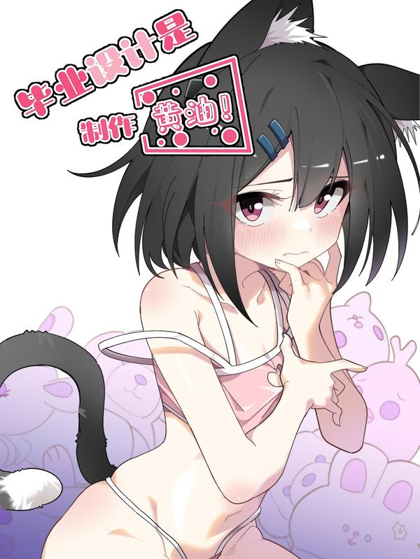 为了美少女游戏，女装也是不可避免的 [db:作者] 漫画封面