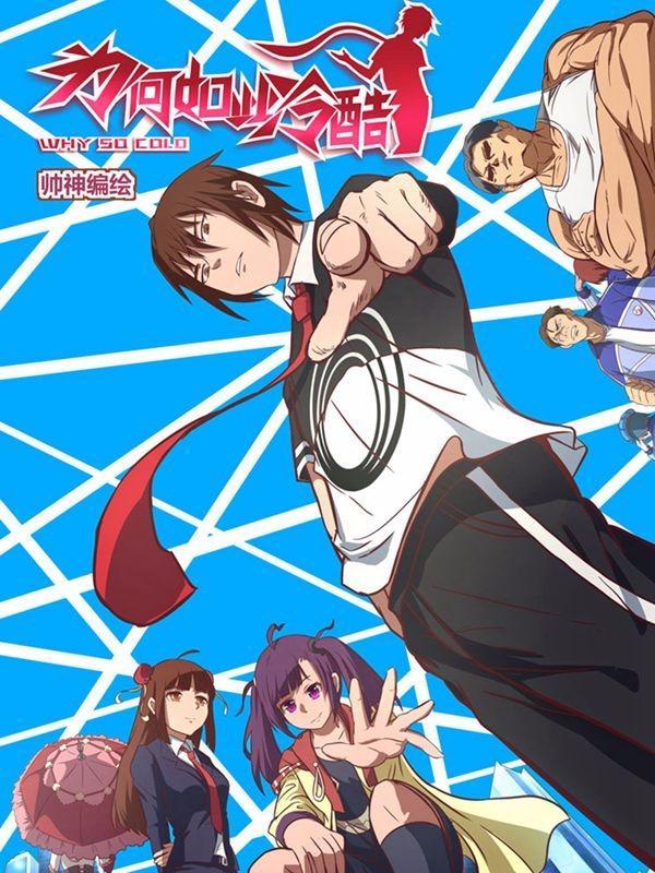 为何如此冷酷 [db:作者] 漫画封面