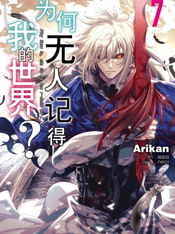 为何无人记得我的世界？ [db:作者] 漫画封面