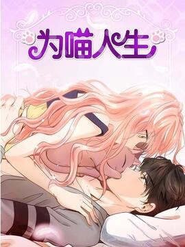 为喵人生 [db:作者] 漫画封面