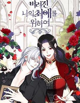 为我失去的爱 [db:作者] 漫画封面