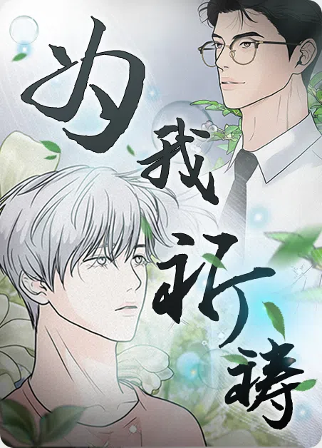 为我祈祷 [db:作者] 漫画封面