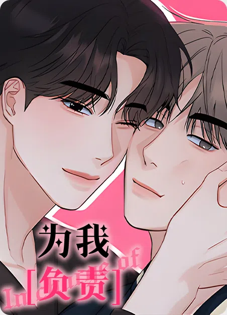 为我负责 [db:作者] 漫画封面