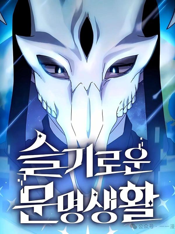 为智慧文明生活而来 [db:作者] 漫画封面