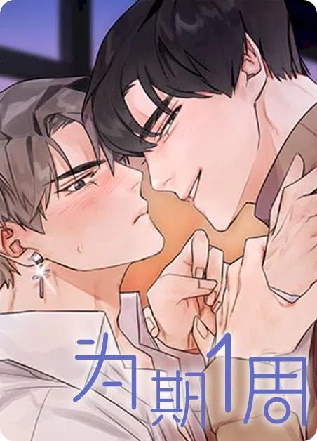 为期一周 [db:作者] 漫画封面