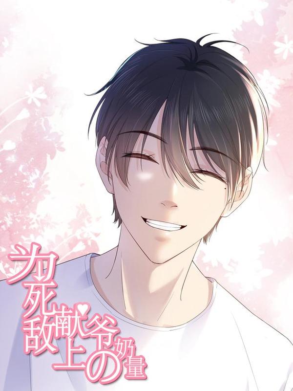 为死敌献上爷的奶量 [db:作者] 漫画封面